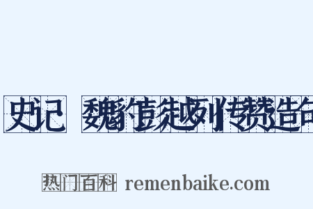 史记·魏豹彭越列传赞造句是什么意思的图片